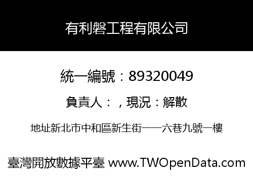 有利磐工程有限公司
