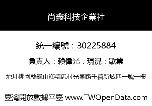 尚鑫科技企業社