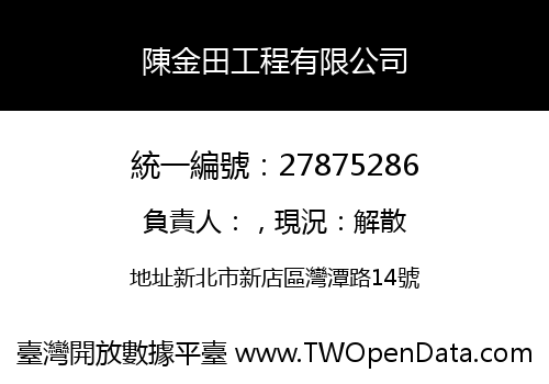 陳金田工程有限公司