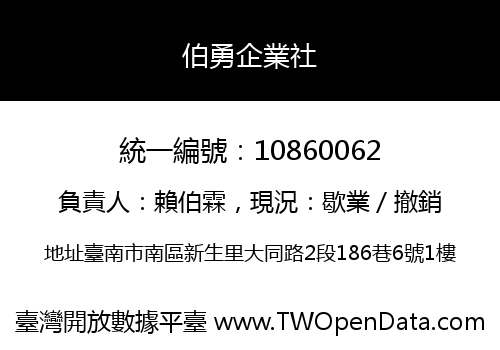 伯勇企業社