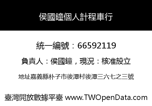 侯國鐘個人計程車行