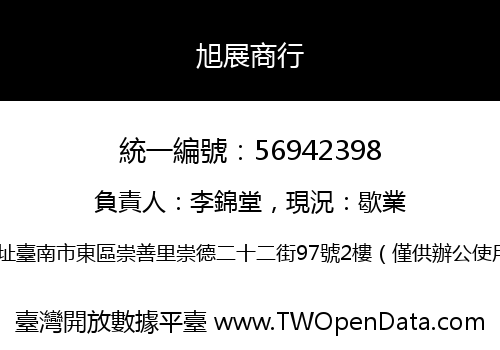 旭展商行