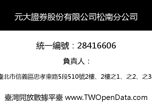 元大證券股份有限公司松南分公司