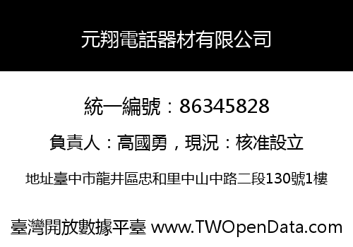 元翔電話器材有限公司