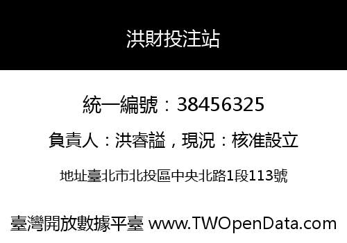 洪財投注站
