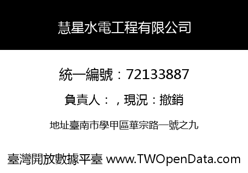 慧星水電工程有限公司