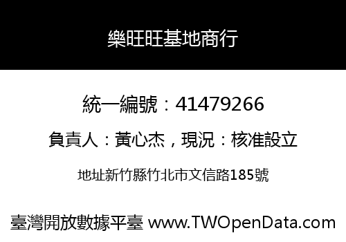 樂旺旺基地商行