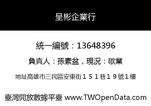 呈彬企業行