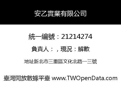 安乙實業有限公司