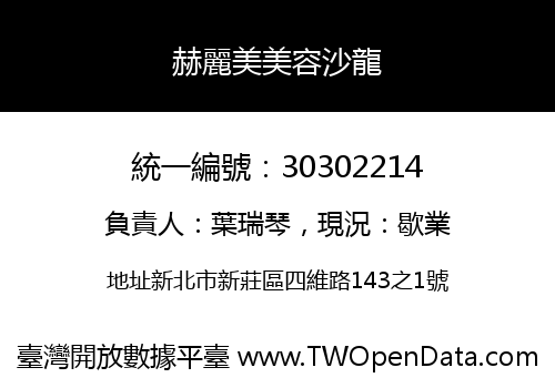 赫麗美美容沙龍