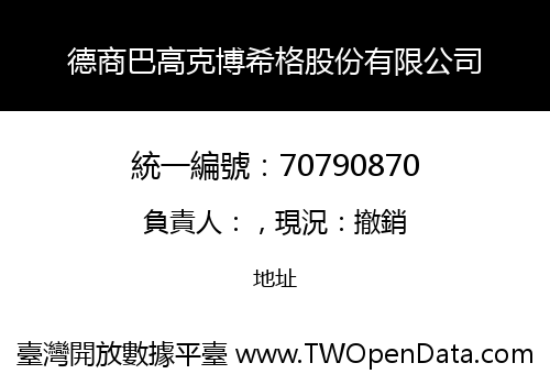 德商巴高克博希格股份有限公司