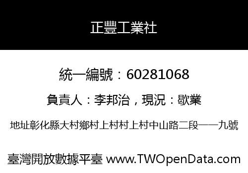 正豐工業社