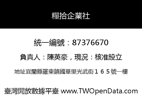 糧拾企業社