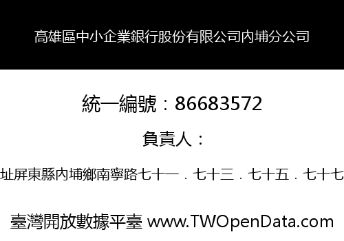 高雄區中小企業銀行股份有限公司內埔分公司
