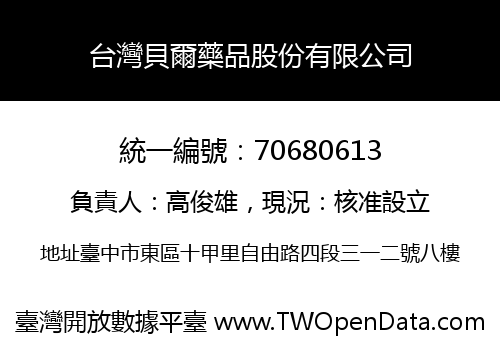 台灣貝爾藥品股份有限公司