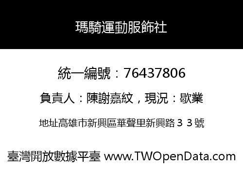 瑪騎運動服飾社