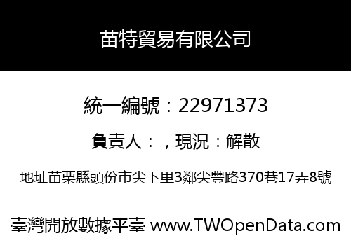 苗特貿易有限公司