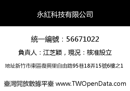 永紅科技有限公司