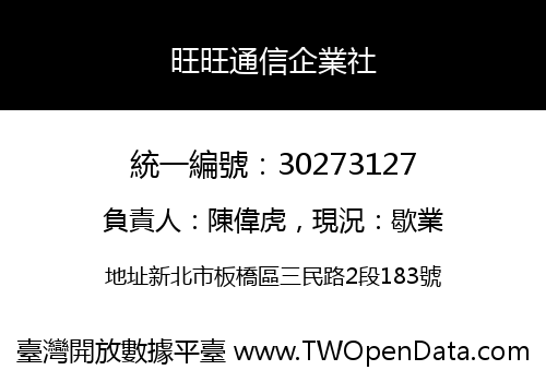 旺旺通信企業社