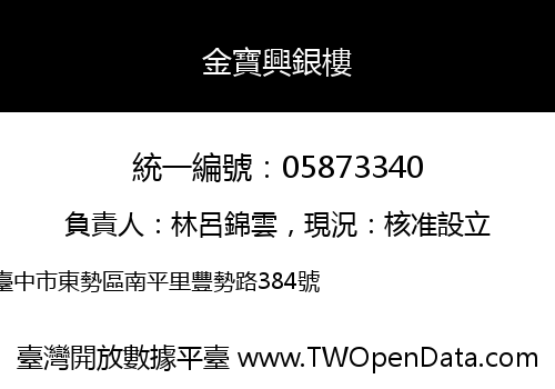 金寶興銀樓