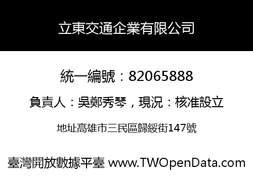 立東交通企業有限公司