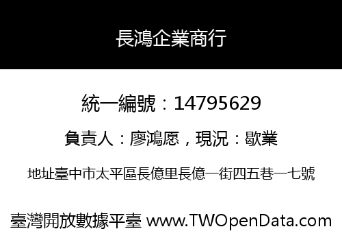 長鴻企業商行
