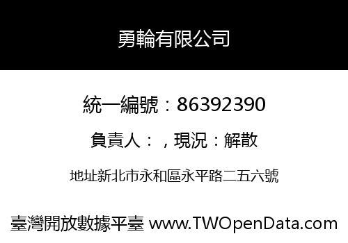 勇輪有限公司