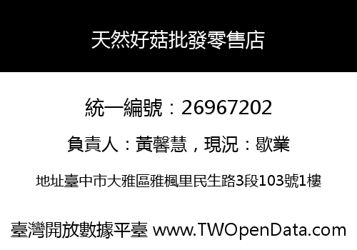 天然好菇批發零售店