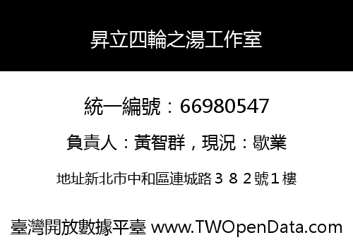 昇立四輪之湯工作室