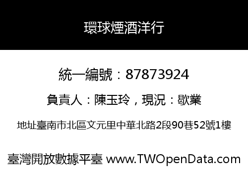 環球煙酒洋行