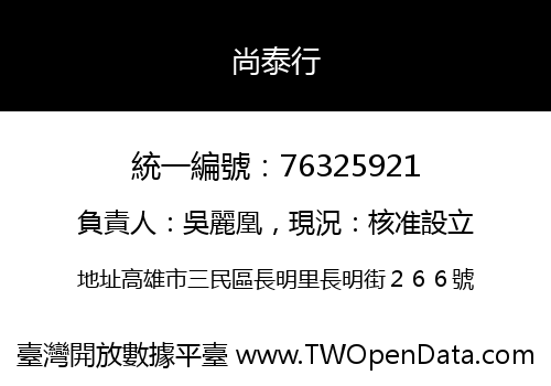 尚泰行