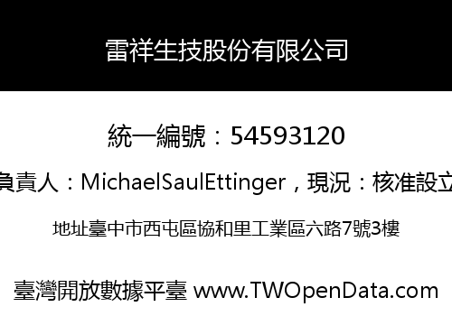 雷祥生技股份有限公司