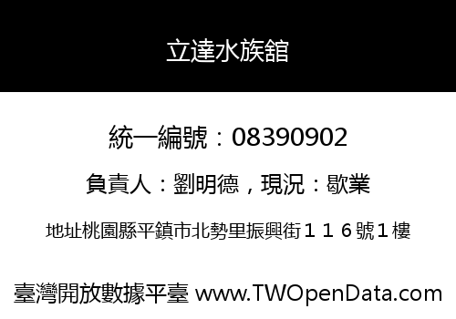 立達水族舘