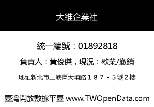 大維企業社