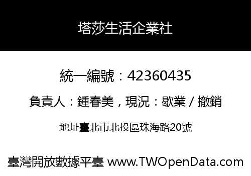塔莎生活企業社