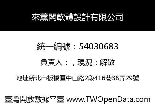 來薰閣軟體設計有限公司