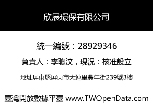 欣展環保有限公司