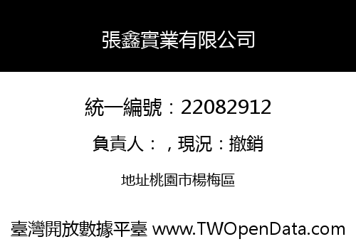 張鑫實業有限公司