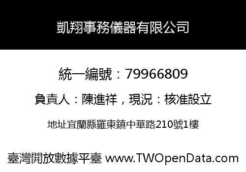 凱翔事務儀器有限公司