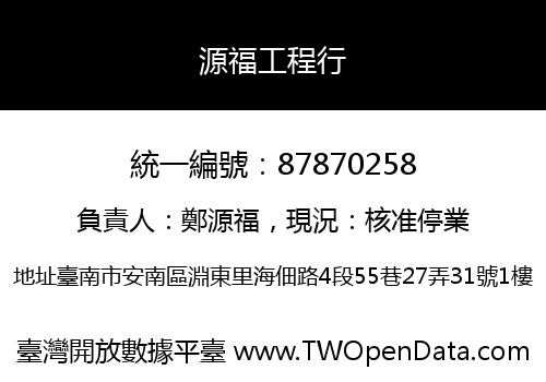 源福工程行