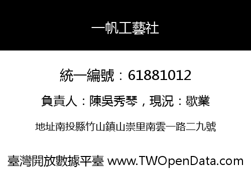 一帆工藝社