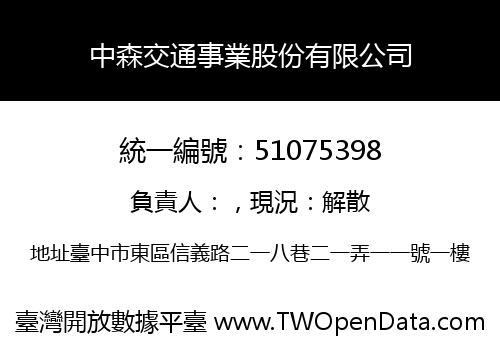 中森交通事業股份有限公司