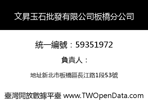 文昇玉石批發有限公司板橋分公司