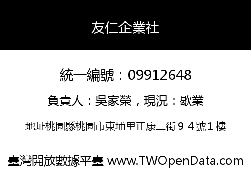 友仁企業社