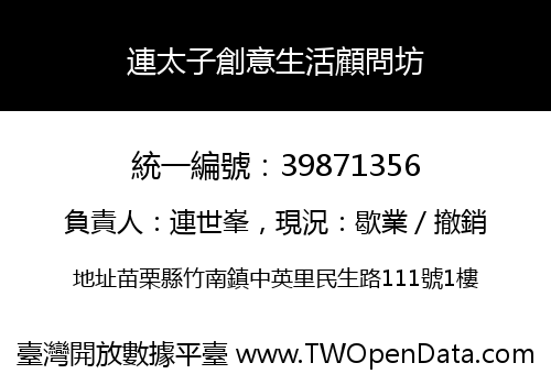 連太子創意生活顧問坊