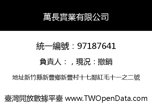 萬長實業有限公司