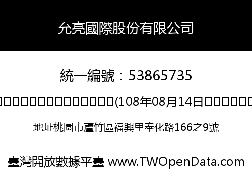 允亮國際股份有限公司