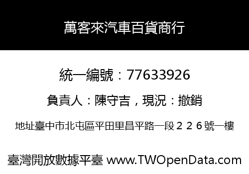 萬客來汽車百貨商行