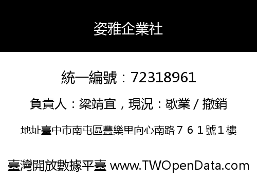 姿雅企業社