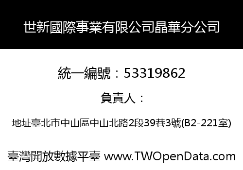 世新國際事業有限公司晶華分公司